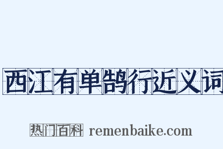 西江有单鹄行近义词是什么意思的图片